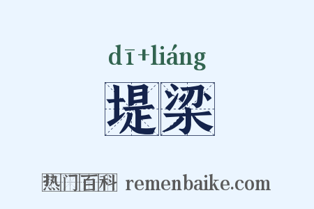 堤梁是什么意思的图片
